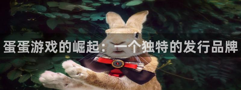bg大游价格：蛋蛋游戏的崛起：一个独特的发行品牌