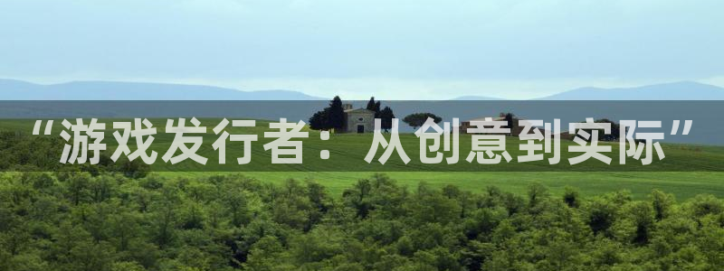 江苏bg大游智得新材料：“游戏发行者：从创意到实际”